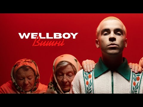 Видео: Wellboy - Вишні 🍒