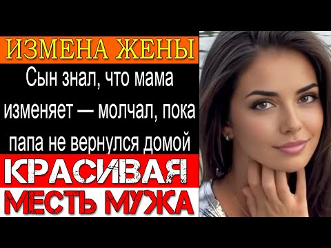 Видео: Измена жены Он застал их в спальне — ударил любовника и начал холодную месть