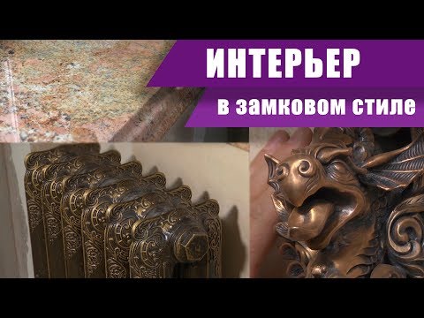 Видео: Шикарный интерьер сказочного замка в котором все продумано до мелочей, даже семейный герб