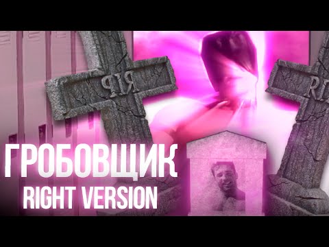 Видео: Король и Шут — Гробовщик┃Gachi Right Version
