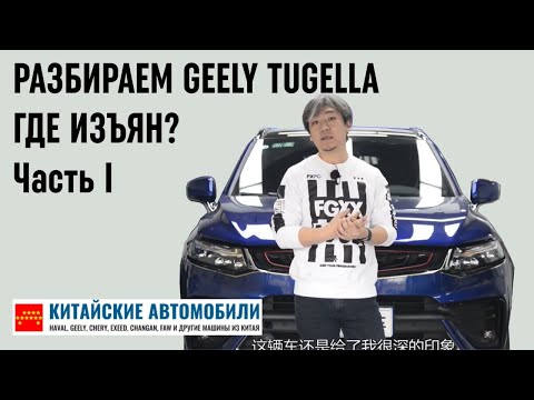 Видео: Разбираем Geely Tugella. Слабые усилители? Часть I