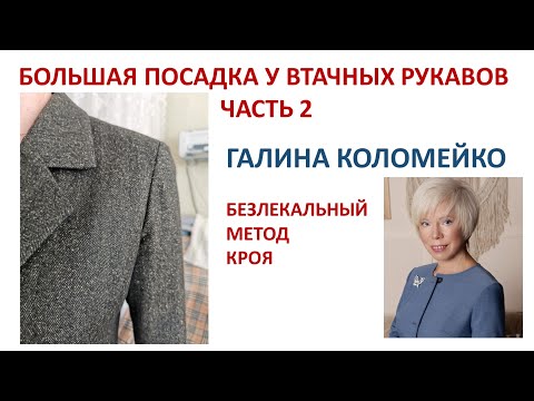 Видео: Большая посадка у втачных рукавов Часть 2 Галина Коломейко