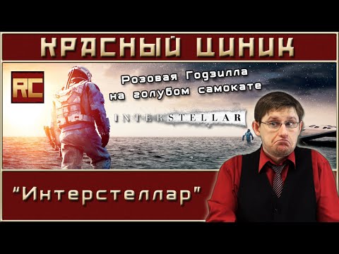 Видео: «Интерстеллар». Обзор «Красного Циника»