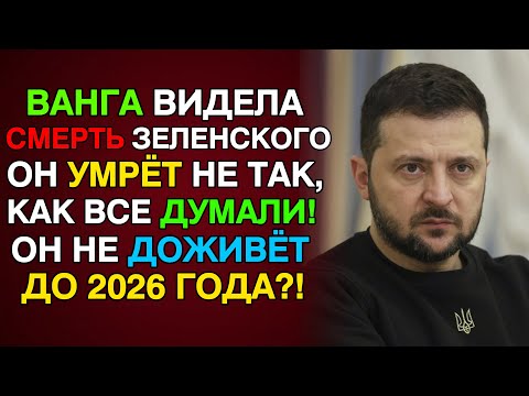 Видео: ВАНГА видела СМЕРТЬ ЗЕЛЕНСКОГО! Покушение или побег — что его ждет в 2025