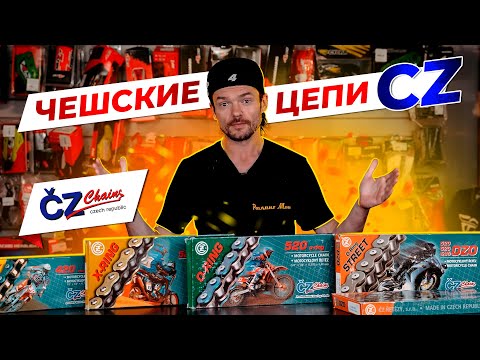 Видео: КАК ВЫБРАТЬ ПРАВИЛЬНУЮ ЦЕПЬ? / Обзор линейки мотоцепей CZ