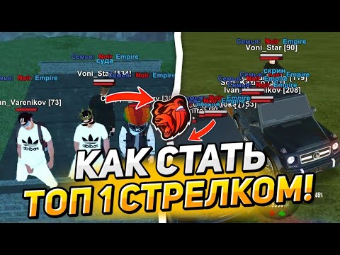 Видео: КАК СТАТЬ ТОП 1 СТРЕЛКОМ НА БЛЕК РАША 😱 - BLACK RUSSIA 