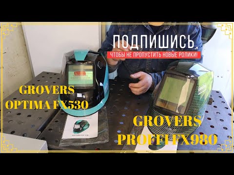 Видео: Подробный обзор на Сварочная маску GROVERS PROFFI FX980  и GROVERS OPTIMA FX530 от Vo7sot