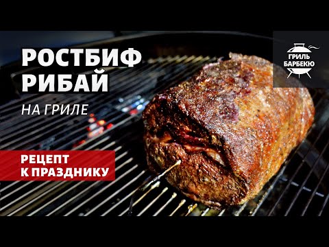Видео: Ростбиф рибай на гриле (рецепт на угольном гриле)