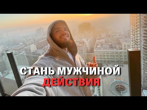Видео: СЕКРЕТ Как Стать мужчиной ДЕЙСТВИЯ. Игорь Войтенко