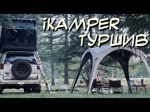 Видео: Машины майхан iKamper гэр бүлээрээ ТЕСТ хийлээ | Testing our New iKamper & EcoFlow
