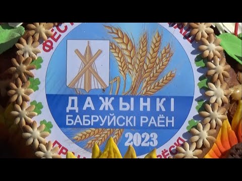 Видео: Дожинки 2023