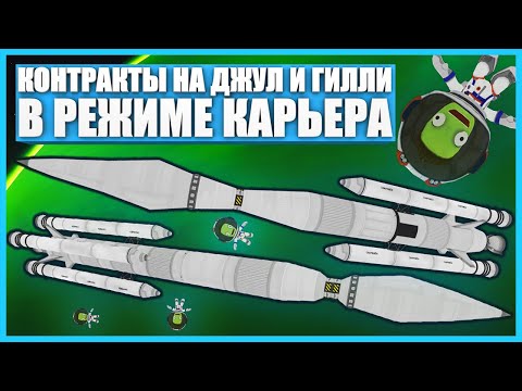 Видео: Полет на Джул и Гилли в Kerbal Space Program