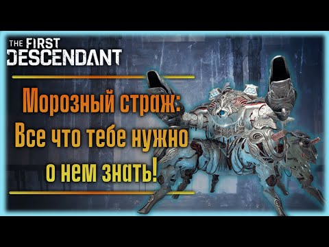 Видео: Морозный страж. Тактика. The First Descendant.