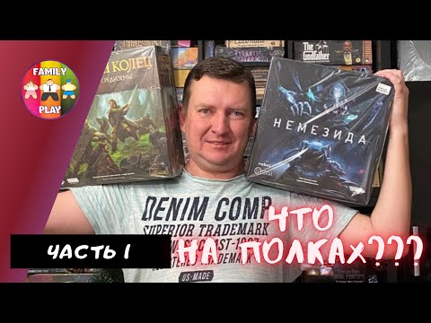 Видео: Что На Полках? Наша Коллекция Настольных Игр!  Часть1