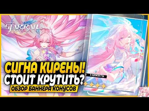 Видео: Крайне Сомнительная Сигна Кирены! Стоит Крутить? Краткий Обзор Баннера Конусов Honkai: Star Rail 3.7