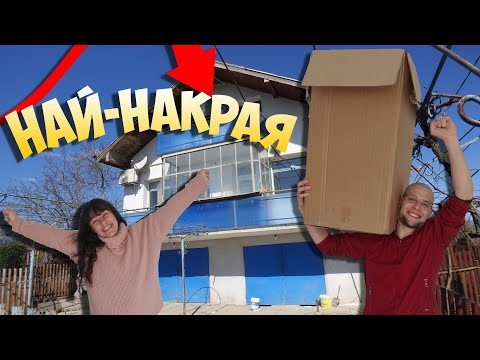 Видео: МЕСТИМ се да живеем на СЕЛО!