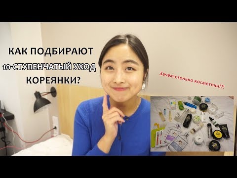 Видео: Как кореянки выбирают 10-СТУПЕНЧАТЫЙ УХОД｜МОЯ КОСМЕТИКА｜ ИНСТРУКЦИЯ 💎