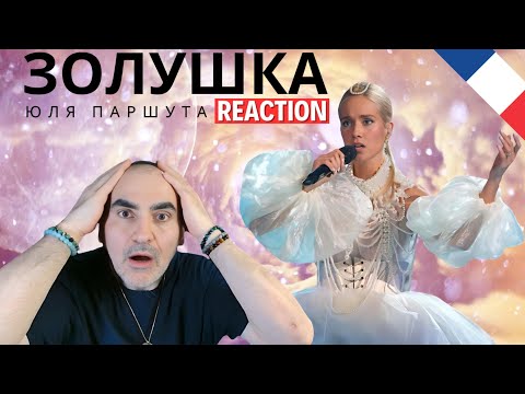 Видео: ЮЛЯ ПАРШУТА - ЗОЛУШКА | ШОУМАСКГООН ║ Réaction Française !