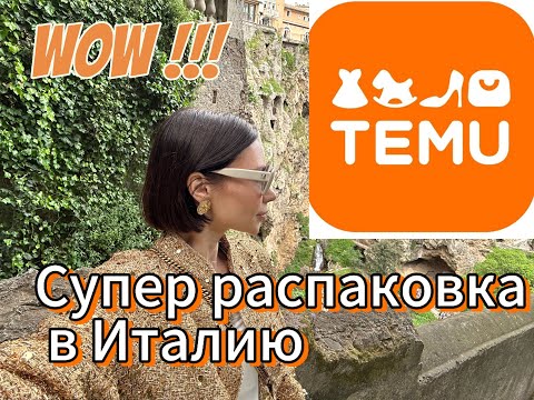 Видео: Супер распаковка с Temu в Италию. 1 часть.