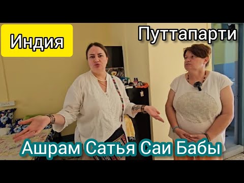 Видео: Румтур в ашраме. Комната за 400 рупий в сутки. Обед и прогулка по территории ашрама. 