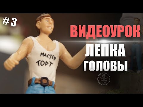 Видео: Как слепить фигурку человека из мастики | Часть 3