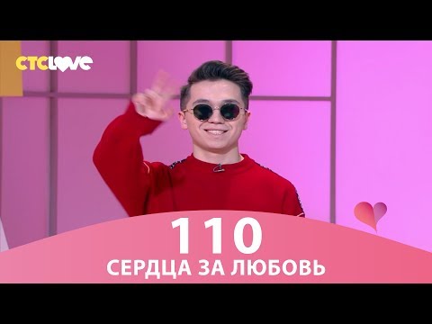 Видео: Сердца за любовь 110