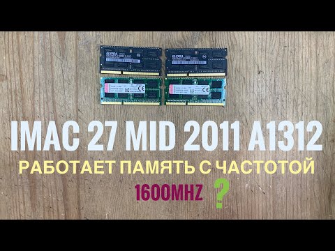 Видео: Работает ли память DDR3 1600MHz на iMac 27 Mid 2011 A1312