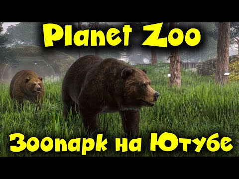 Видео: Зоопарк на  ЮТУБЕ - Planet Zoo