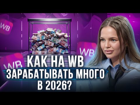 Видео: Как продавать много и дорого на маркетплейсах? Ольга Малышева