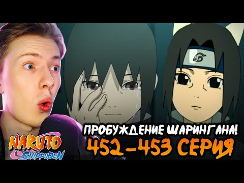 Видео: ПРОБУЖДЕНИЕ ШАРИНГАНА! Наруто Шиппуден (Ураганные Хроники) / Naruto 452-453 серия ¦ Реакция