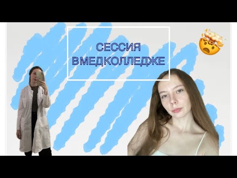 Видео: КАК ПРОХОДИТ СЕССИЯ В МЕД КОЛЛЕДЖЕ/1 курс/после 9 😬🤯