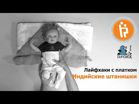 Видео: Коррекция позы «лягушки»: «индийские штанишки» из платка