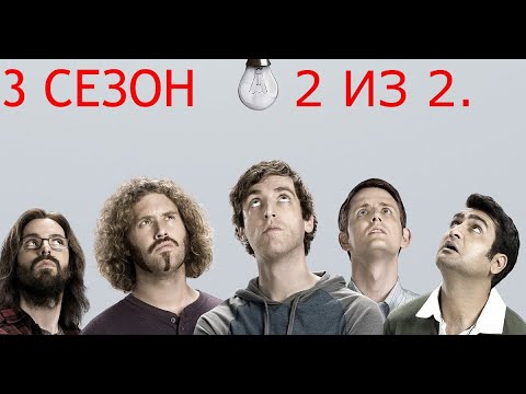 Видео: Кремниевая долина. Silicon Valley. 3 сезон. 2 из 2.Все маты + на случай важных переговоров.