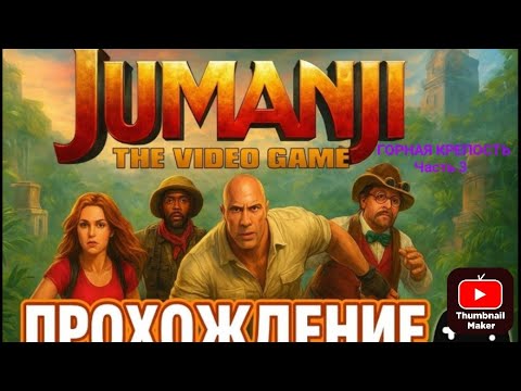 Видео: Прохождение Jumanji: THE VIDEO GAME.ГОРНАЯ КРЕПОСТЬ.Часть 3.Читайте описание