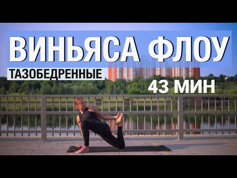 Видео: 43 МИН ЙОГА ВИНЬЯСА ФЛОУ. Раскрытие ТБС. Балансы. Интересная последовательность