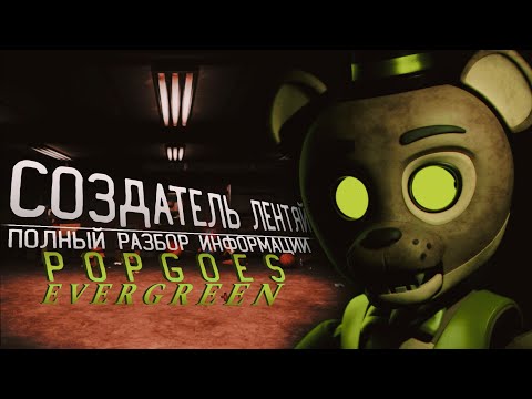 Видео: [не актуально]СОЗДАТЕЛЬ ЛЕНТЯЙ|Полный разбор всей информации POPGOES EVERGREEN