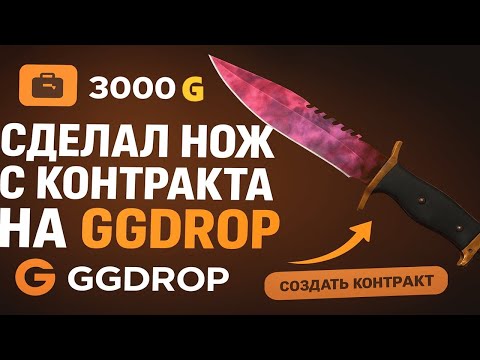 Видео: ЛУЧШИЙ ВЫПУСК НА GGDROP😱 ВЫБИЛ НОЖ С КОНТРАКТА И ДОРОГОЙ КАЛАШ С КЕЙСА😎 ЛЮТАЯ ВЫДАЧА НА ГГДРОП