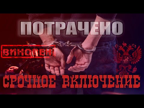 Видео: САЖАЮТ В КОЛОНИЮ ПОСЕЛЕНИЯ... КАК СОБРАТЬСЯ В ТЮРЬМУ?