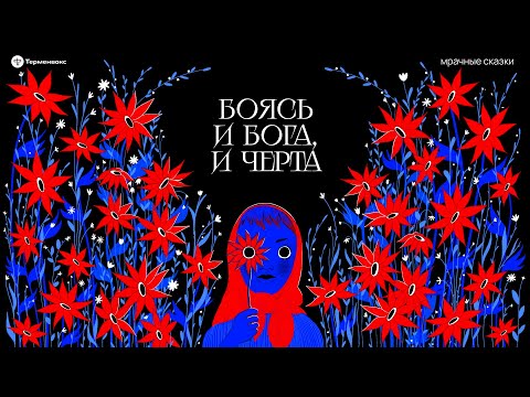 Видео: Боясь и бога, и черта. Нюансы двоеверия // Подкаст «Мрачные сказки»