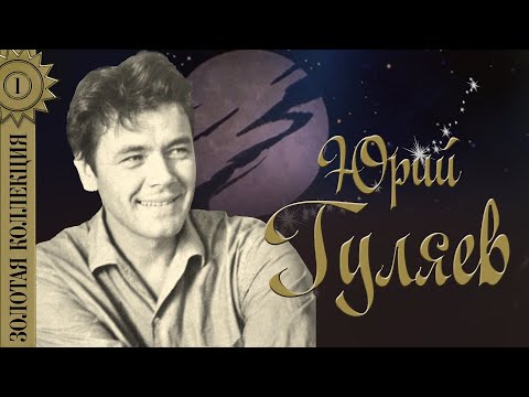 Видео: Юрий Гуляев - Золотая коллекция песен | Сборник лучших песен