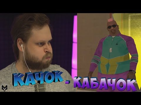 Видео: КАЧОК-КАБАЧОК! ► СТРИМОВСКИЕ МОМЕНТЫ С КУПЛИНОВЫМ ► Grand Theft Auto: San Andreas