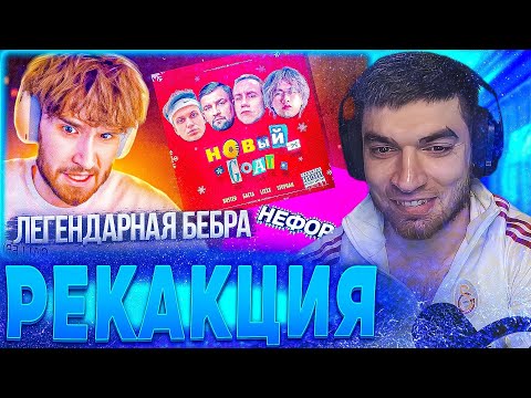 Видео: РАВШАН СМОТРИТ РЕАКЦИИ НА ТРЕК: Молодой Платон, Равшан - НЕФОР (КОРЕШ, БРАТИШКИН, ФОЛЕНТАС, ГЕНСУХА)