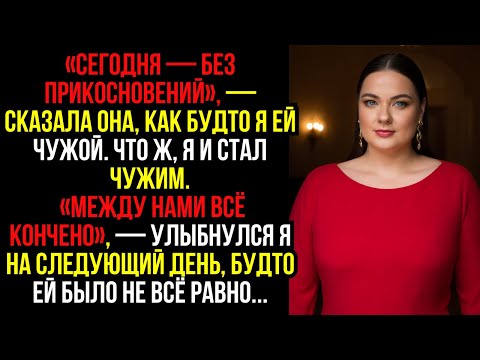 Видео: «СЕГОДНЯ — БЕЗ ПРИКОСНОВЕНИЙ», — СКАЗАЛА ОНА, КАК БУДТО Я ЕЙ ЧУЖОЙ. ЧТО Ж, Я И СТАЛ ЧУЖИМ.«МЕЖДУ...