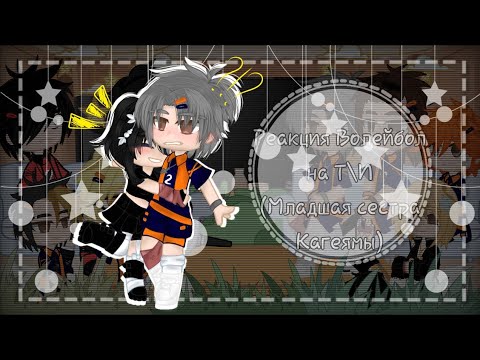 Видео: ||Реакция Волейбол на Т\И(Младшая сестра Кагеямы)||1\1||