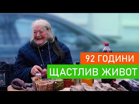 Видео: Баба Стефка на 92 години„Бяхме прости, но...“ – ikakvo documentary (4K)