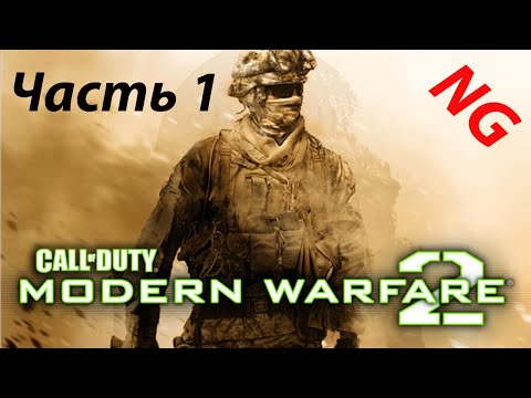 Видео: Call of Duty   Modern Warfare 2- Часть 1.