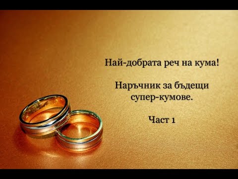 Видео: Най-добрата реч на кума (част 1/3) - наръчник за бъдещи суперкумове