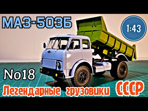 Видео: МАЗ-503Б 1:43 Легендарные грузовики СССР №18 Modimio