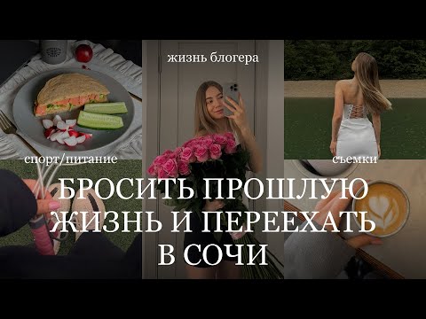 Видео: моя новая жизнь в Сочи после переезда | питание, спорт, съемки для брендов на красной поляне