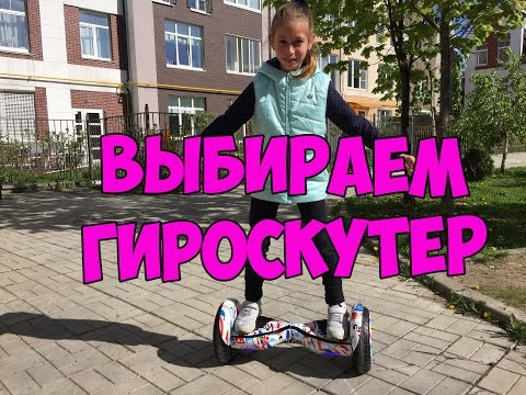 Видео: ВЫБИРАЕМ ГИРОСКУТЕР. УЧИМСЯ КАТАТЬСЯ.+НОВЫЙ КОНКУРС